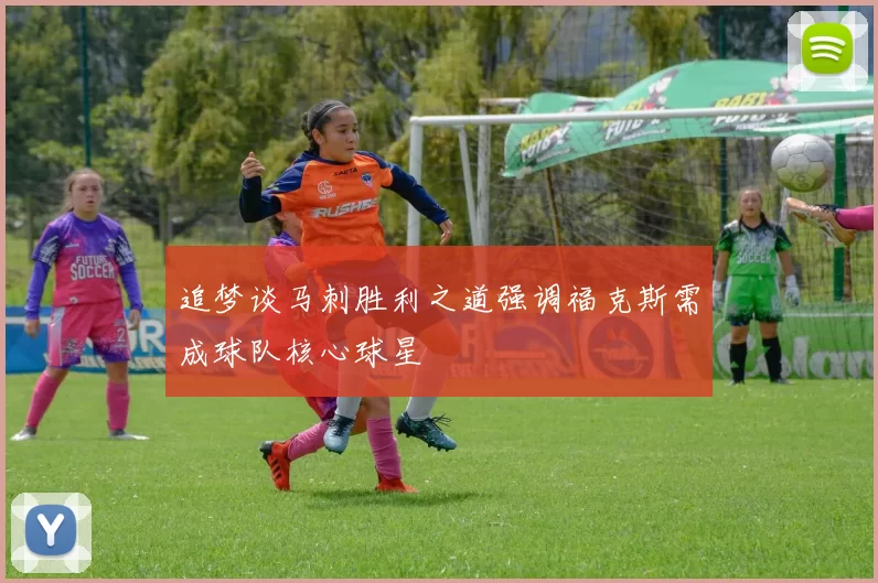追梦谈马刺胜利之道强调福克斯需成球队核心球星