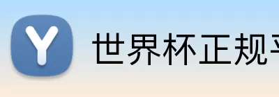 世界杯正规平台app Logo